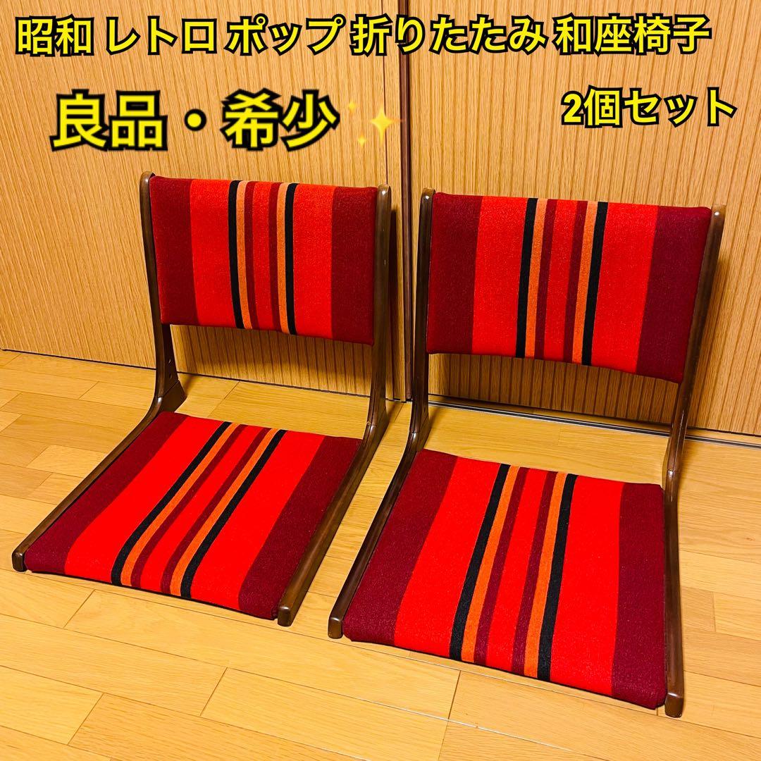 【良品・希少】昭和レトロ ポップ 折りたたみ 和座椅子　ヴィンテージ 2個セット