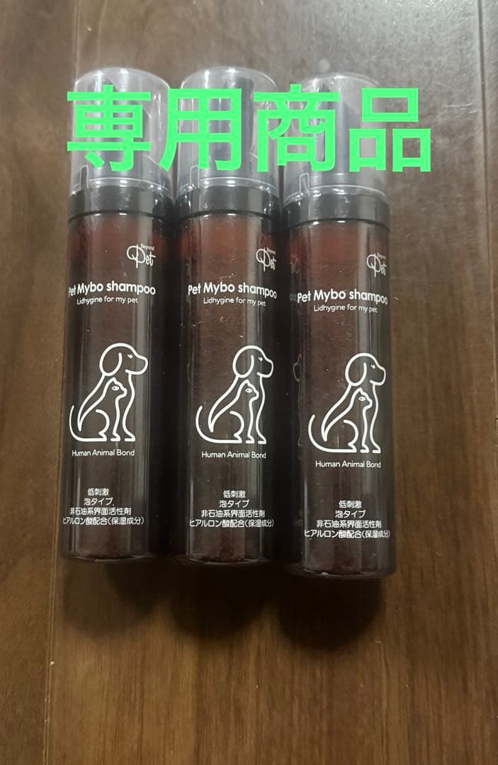 ペットマイボシャンブー 3本セット