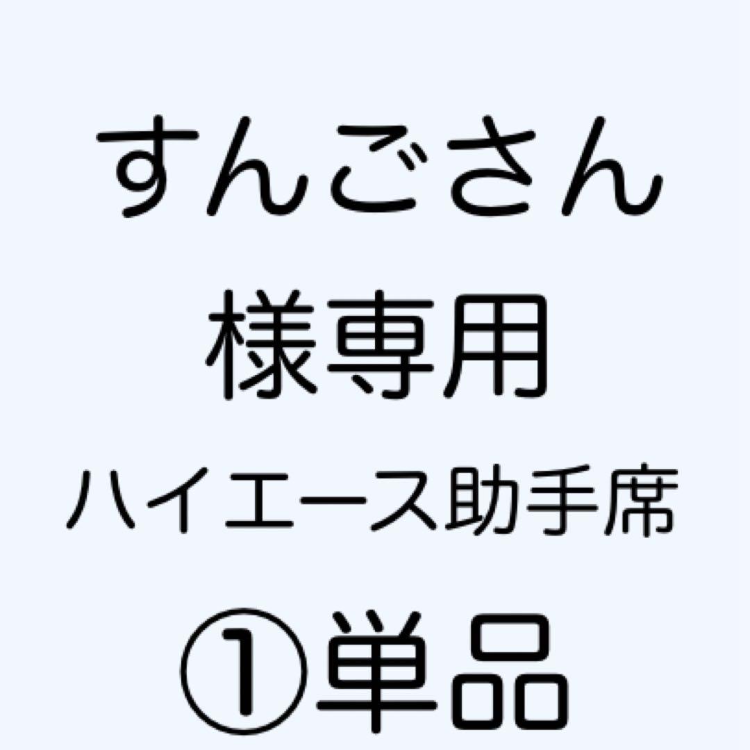 [専用出品]すんご