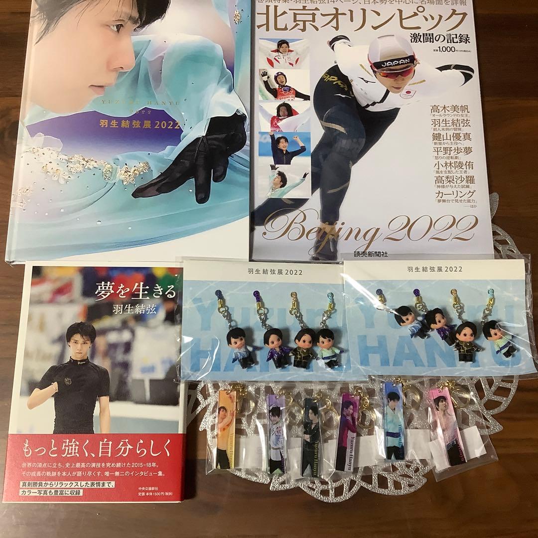 羽生結弦2022展　写真集、キーホルダー、キューピー人形