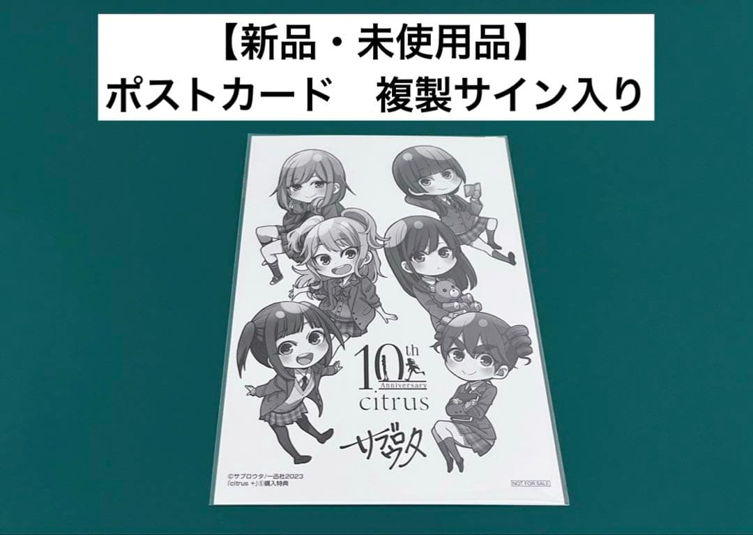 【激レア】　citrus サブロウタ　記念ポストカード　複製サイン入り　希少