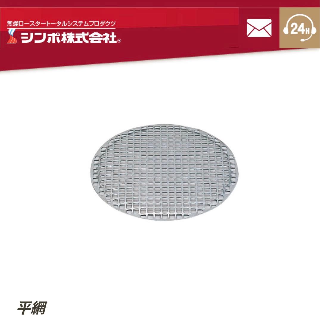 【中古】シンポ 平網 28cm ５枚セット