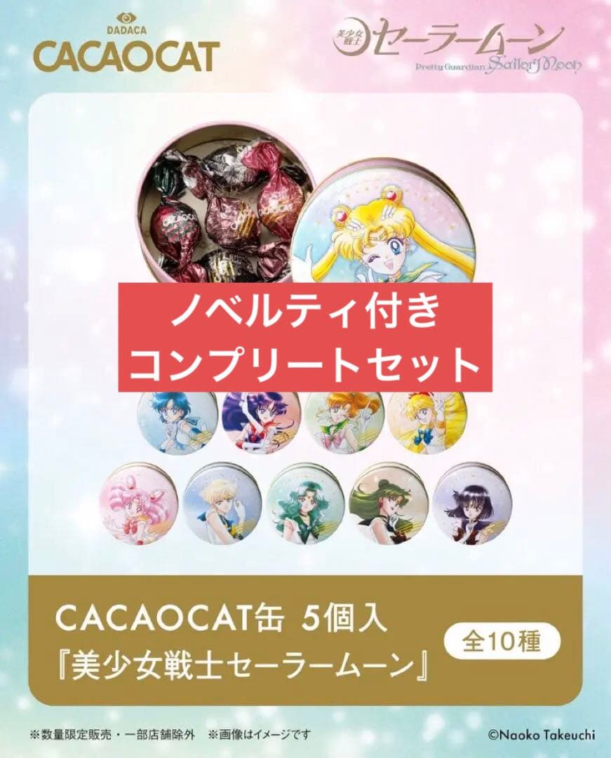 セーラームーン CACAOCAT カカオキャット 缶 コンプリート チョコ