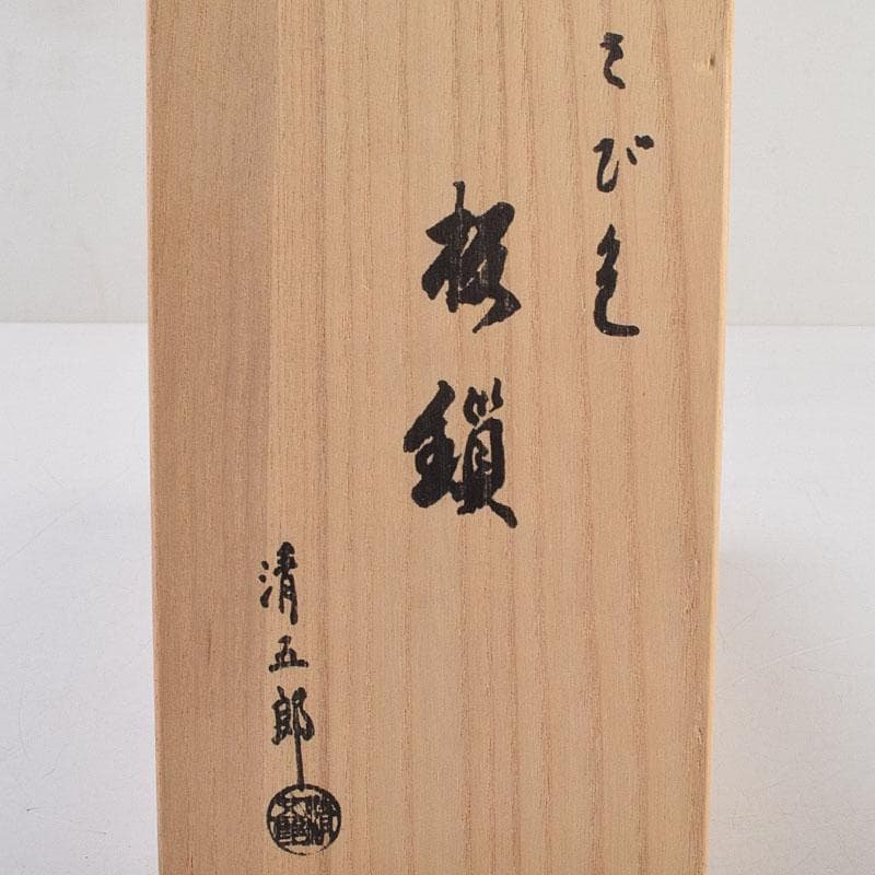 金工師　木村清五郎造　鉄製　さび色　板鎖　共箱　V　R9288