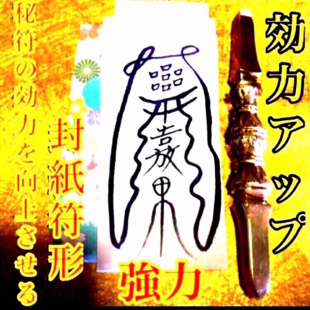 秘符(n.♡)病気　難病　長病　精神疾患　悪霊退散　護符　霊符　お守り