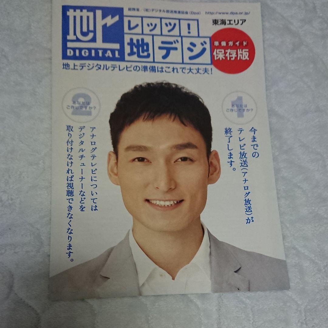 草彅剛 事件直前 地デジパンフレット 回収前 当時品