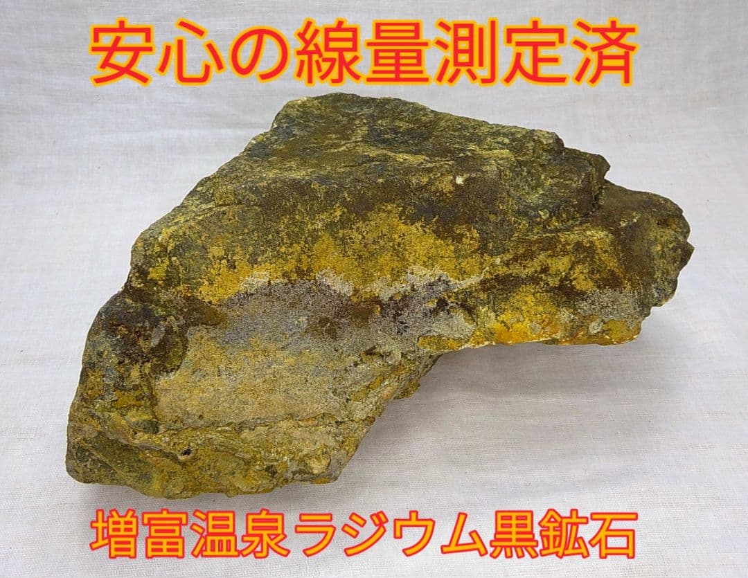 超レア!!高線量!!増富温泉ラジウム黒鉱石（154)お風呂用