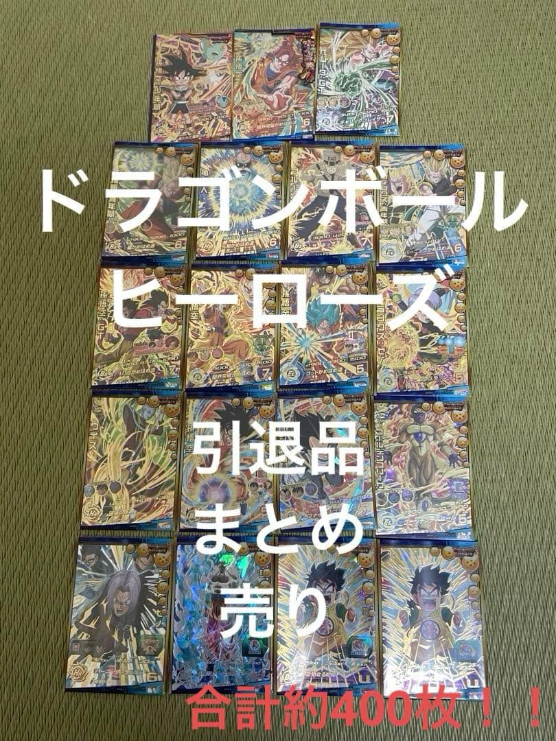 ☆ドラゴンボールヒーローズ☆ まとめ売り‼️