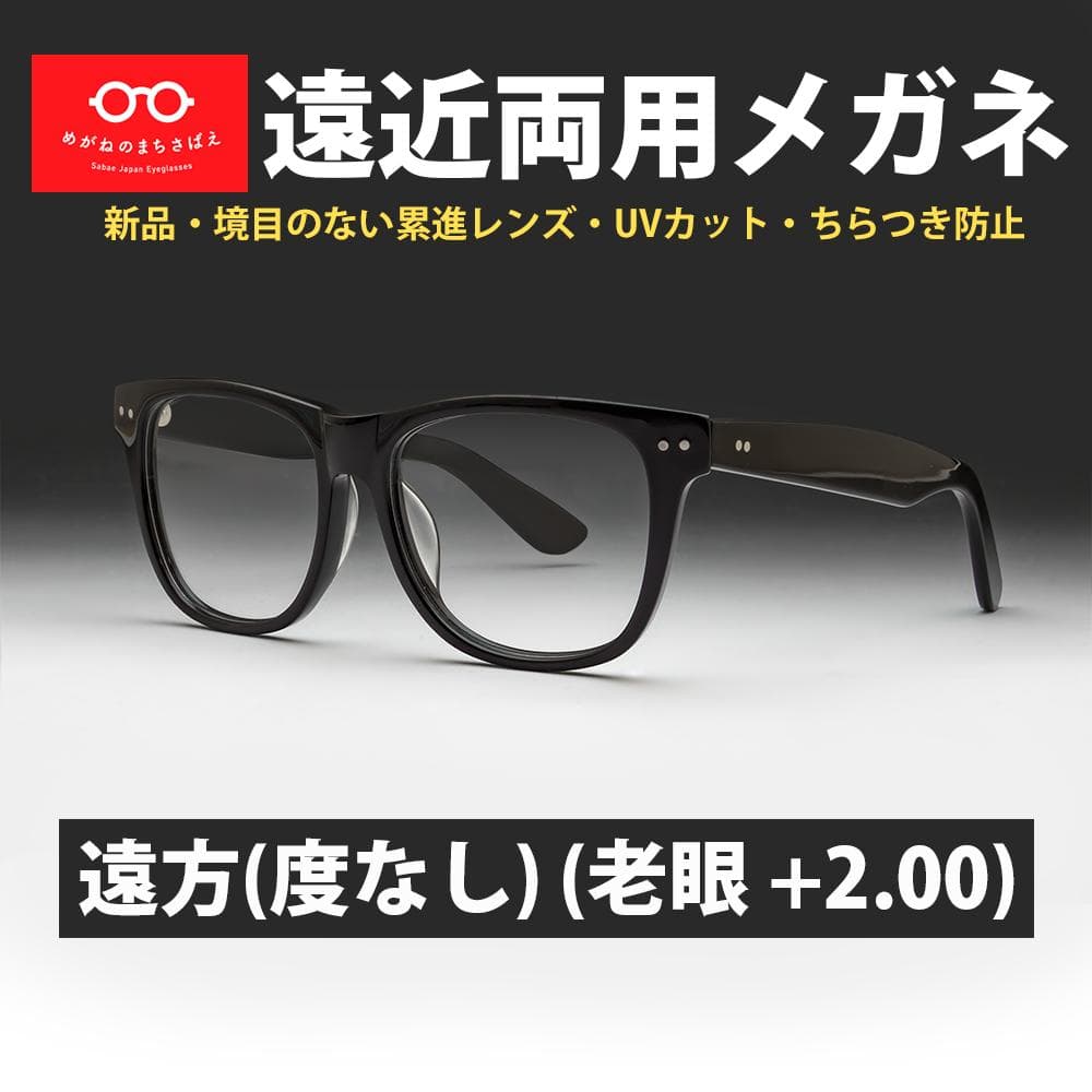 遠近両用メガネ (老眼 +2.00) 鯖江メガネ ヴィンテージ AK201 新品
