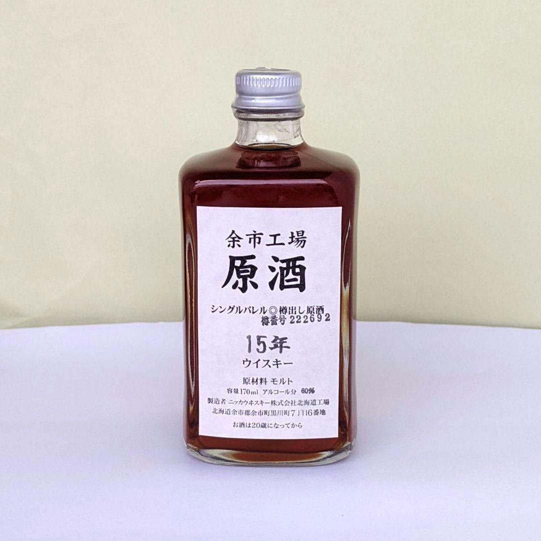 【新品 未開封】余市 原酒 15年