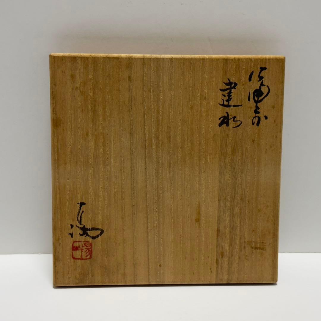 茶道具 伊勢崎満 備前焼 建水 共箱 茶道