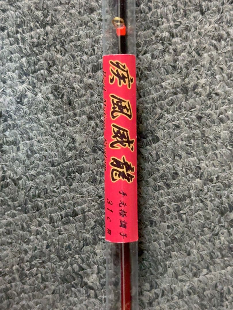 ★★3000円引き土日限定特価！！★★疾風威龍　新品未使用