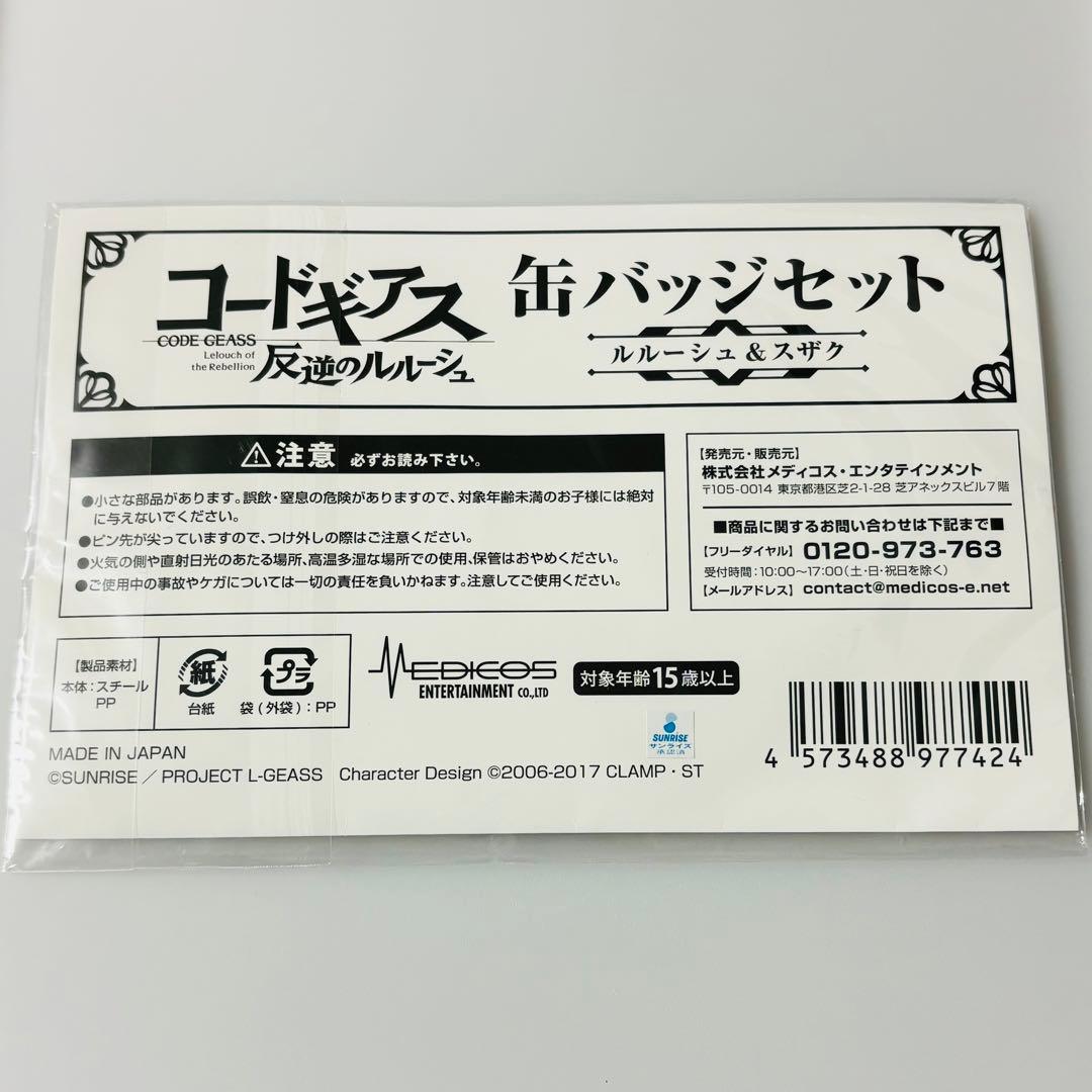 コードギアス 反逆のルルーシュ 缶バッジ2個セット ルルーシュ 枢木スザク