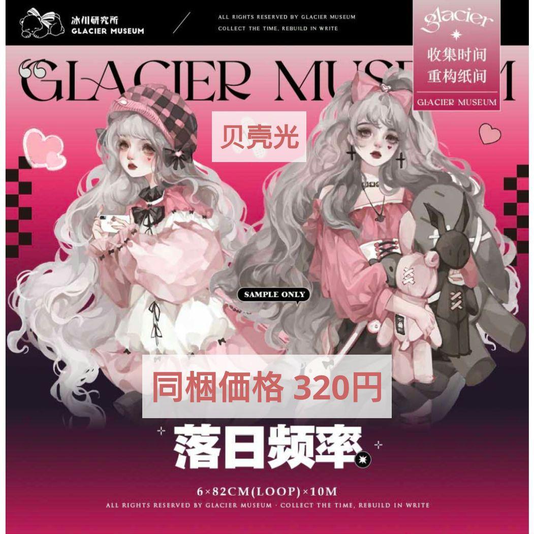 J1091＃落日频率(贝壳光)冰川切り売り海外人物マステ女の子