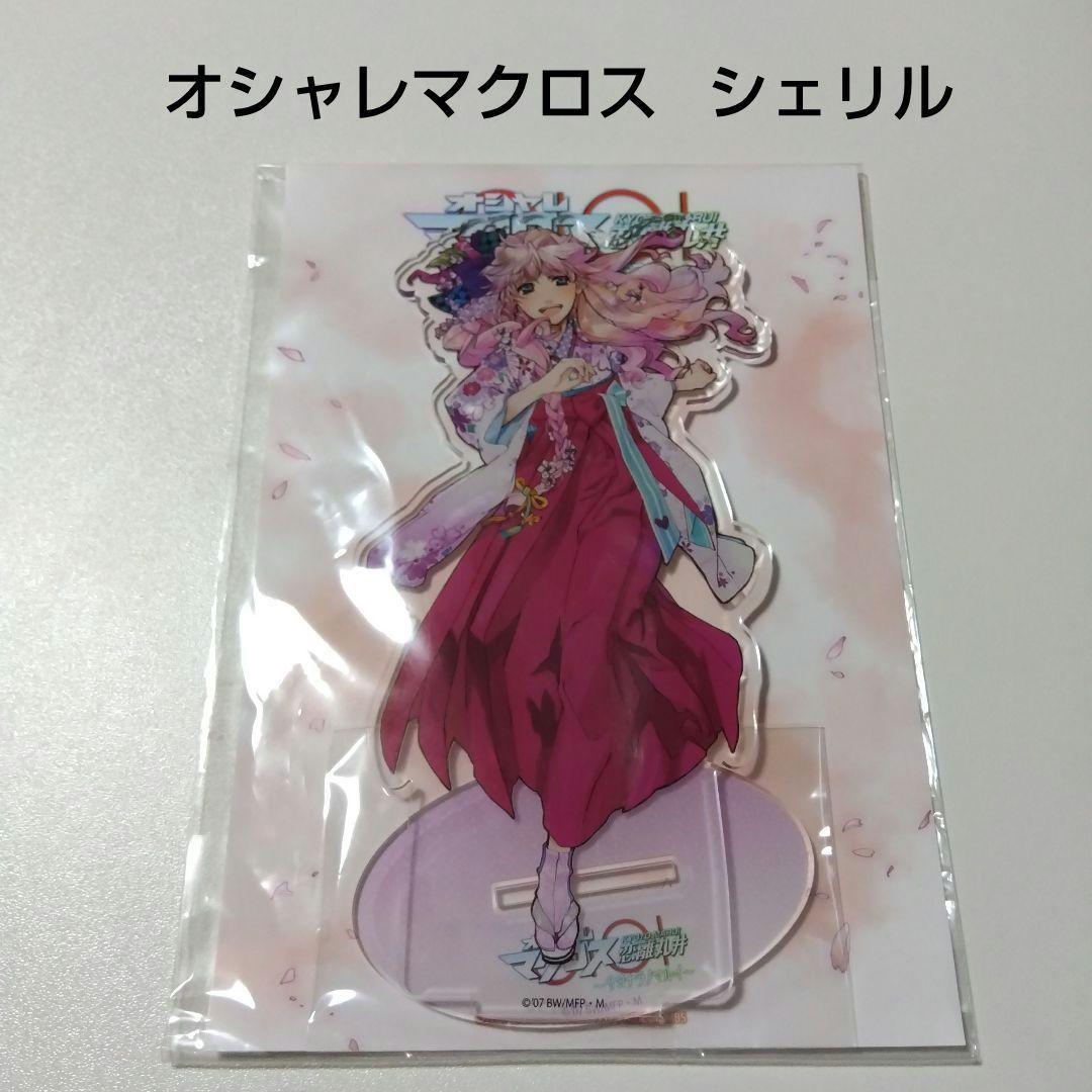 【マクロス】シェリル オシャレマクロス サヨナラノマルイ アクリルスタンド