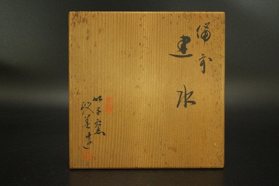 茶道具 備前 建水 共箱 未使用(A561)