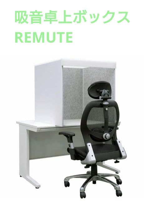 そら REMUTE リミュート 吸音卓上ボックス デスク用
