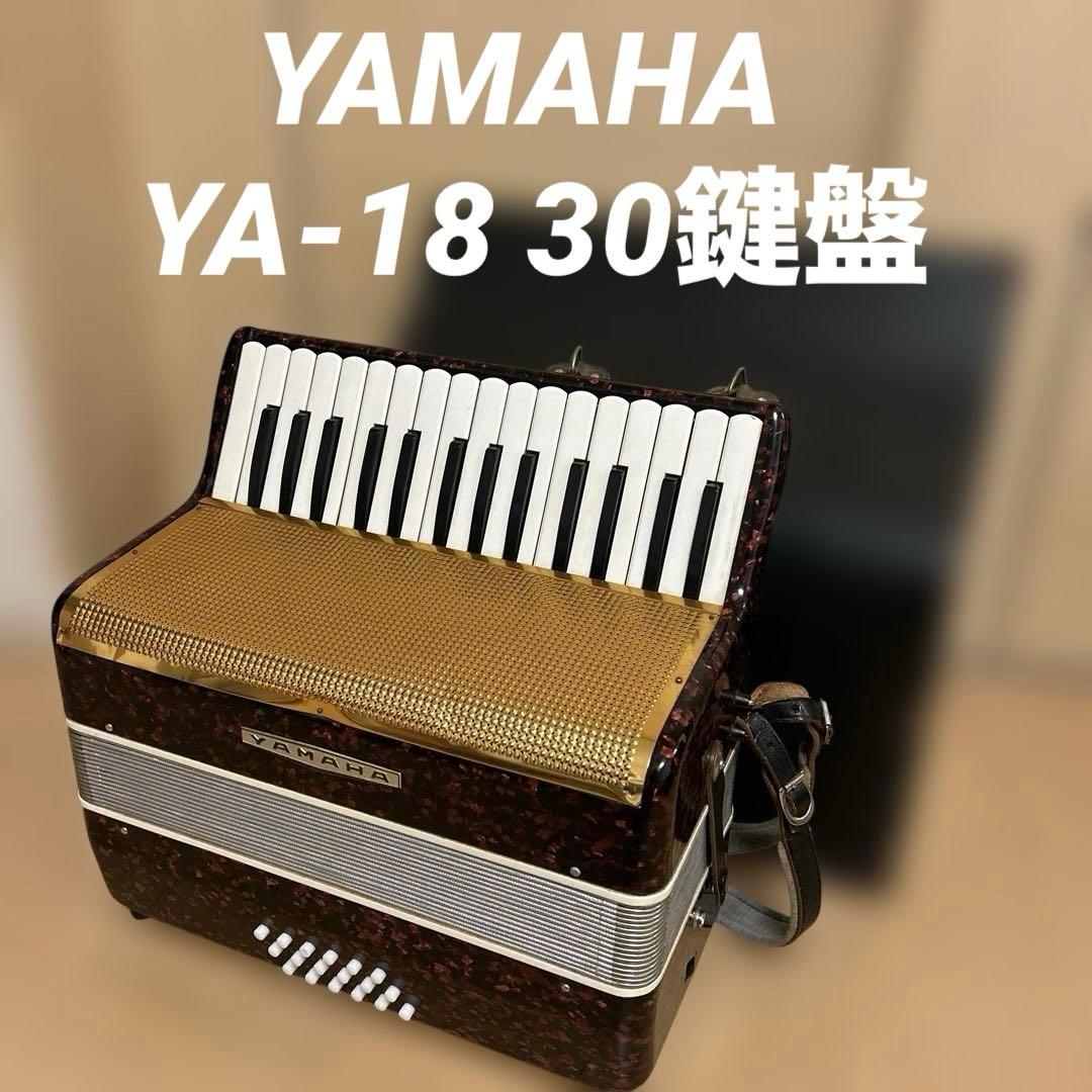 YAMAHA アコーディオン YA-18 ハードケース付　30鍵盤