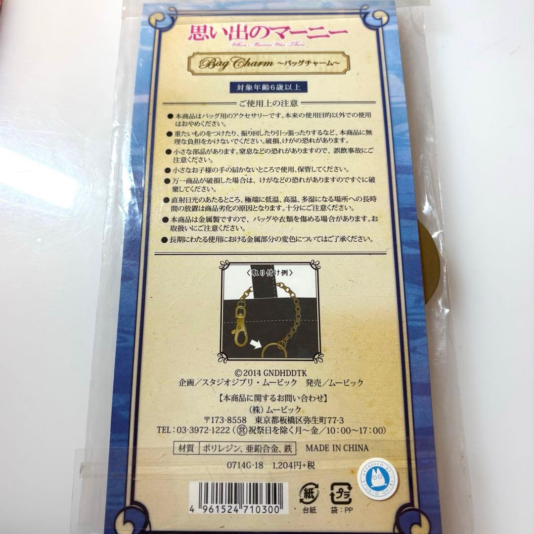 【未開封】思い出のマーニー　バッグチャーム　カメオ