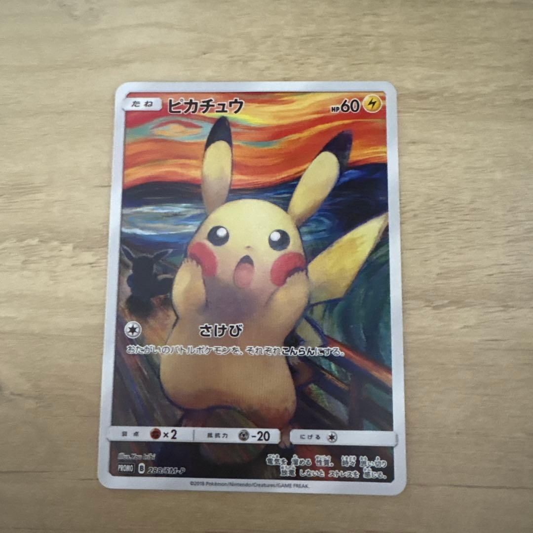 ピカチュウ：ムンク展×ポケモンカードゲーム PROMO SM-Pプロモカード