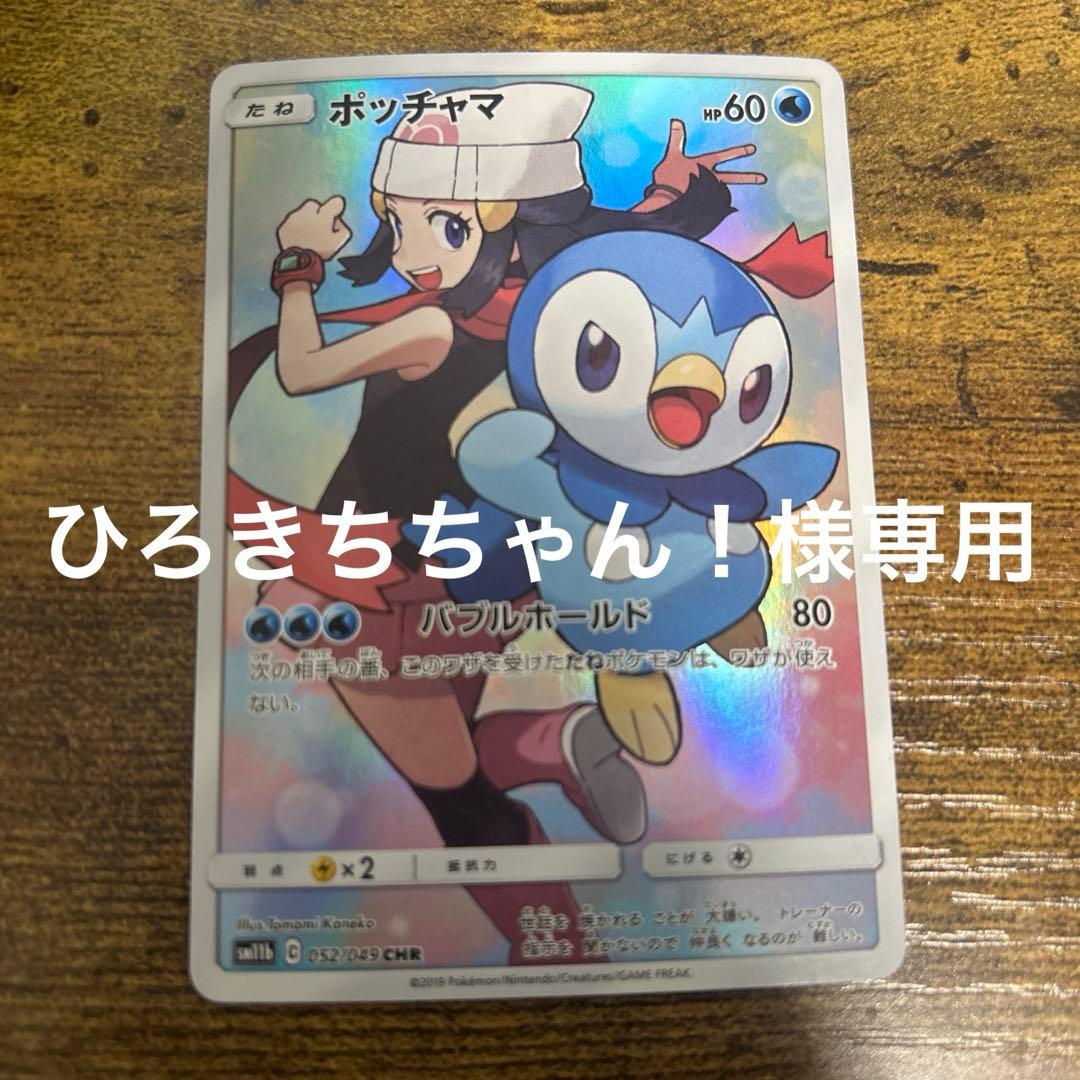 ポッチャマ CHR ひろきちさんちゃん！