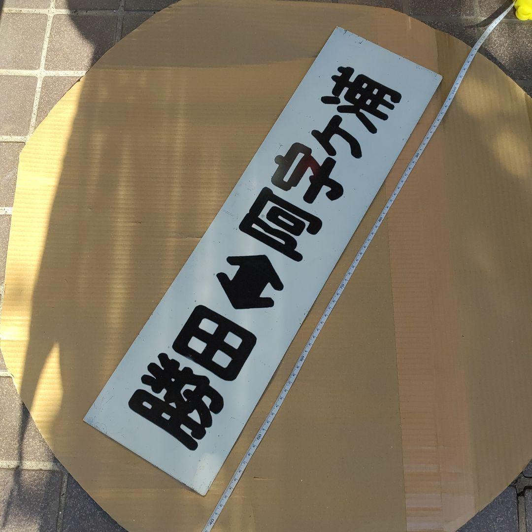 【ひたちなか海浜鉄道　サボ 行先板】（表）勝田⇔阿字ヶ浦（裏） 那珂湊