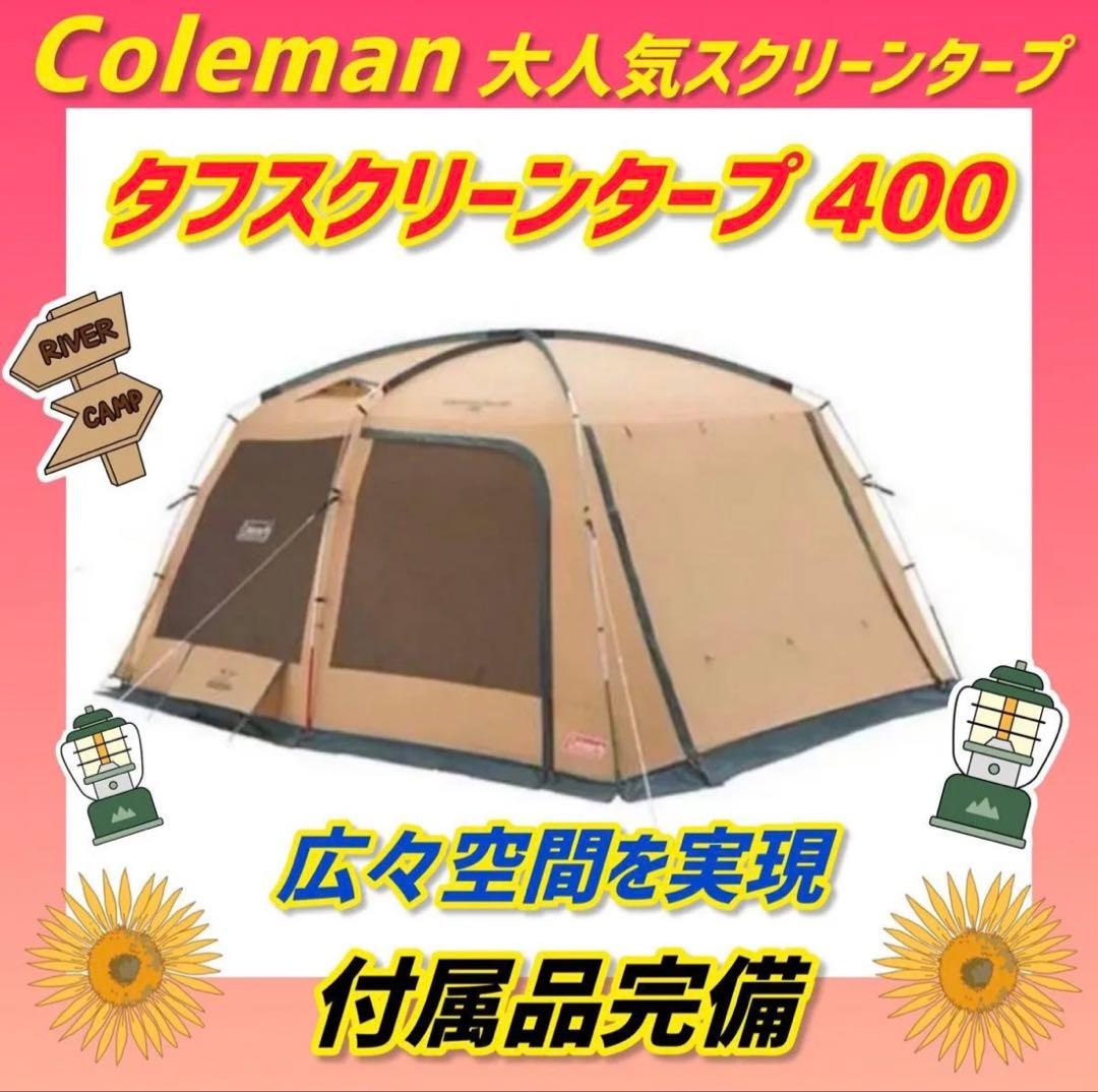 ✨美品✨コールマン タープテント タフスクリーンタープ400 付属品完備