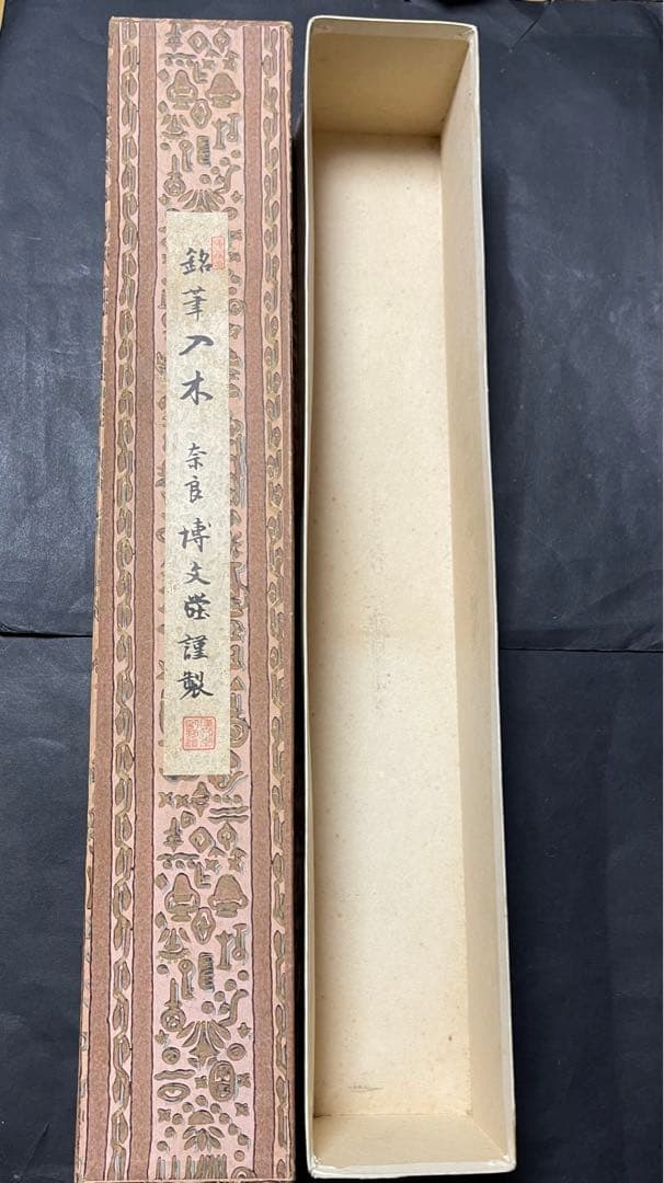 銘筆入木　特四号　玄潮　奈良博文堂作　毛筆