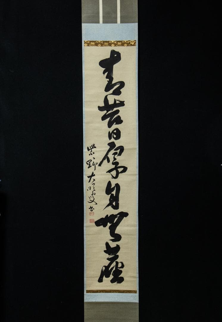 掛軸-1476　大徳寺　大順宗慎　「青苔日厚自無塵」