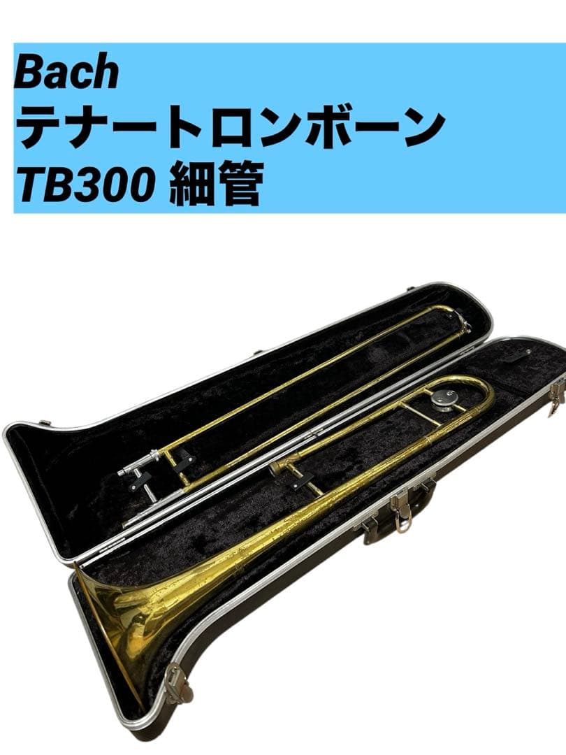 希少✨Bach テナートロンボーン TB300 細管