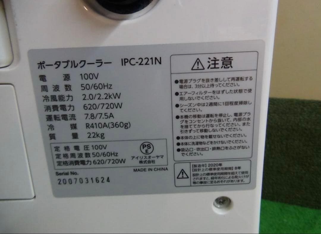 アイリスオーヤマ スポットクーラー ポータブルクーラー 2020年製