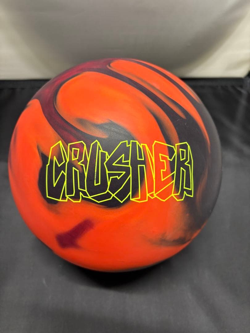 ☆ほむ様　エボナイト　クラッシャー　15ポンド　プラグ済