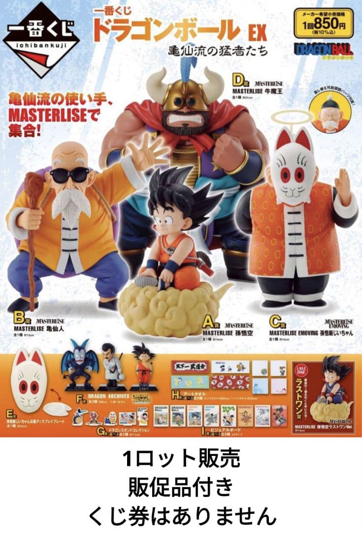 一番くじ ドラゴンボール EX 亀仙流の猛者たち　1ロット