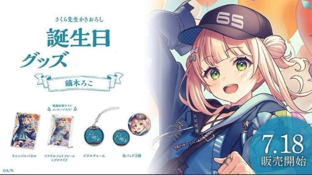 鏑木ろこ 誕生日グッズ2023