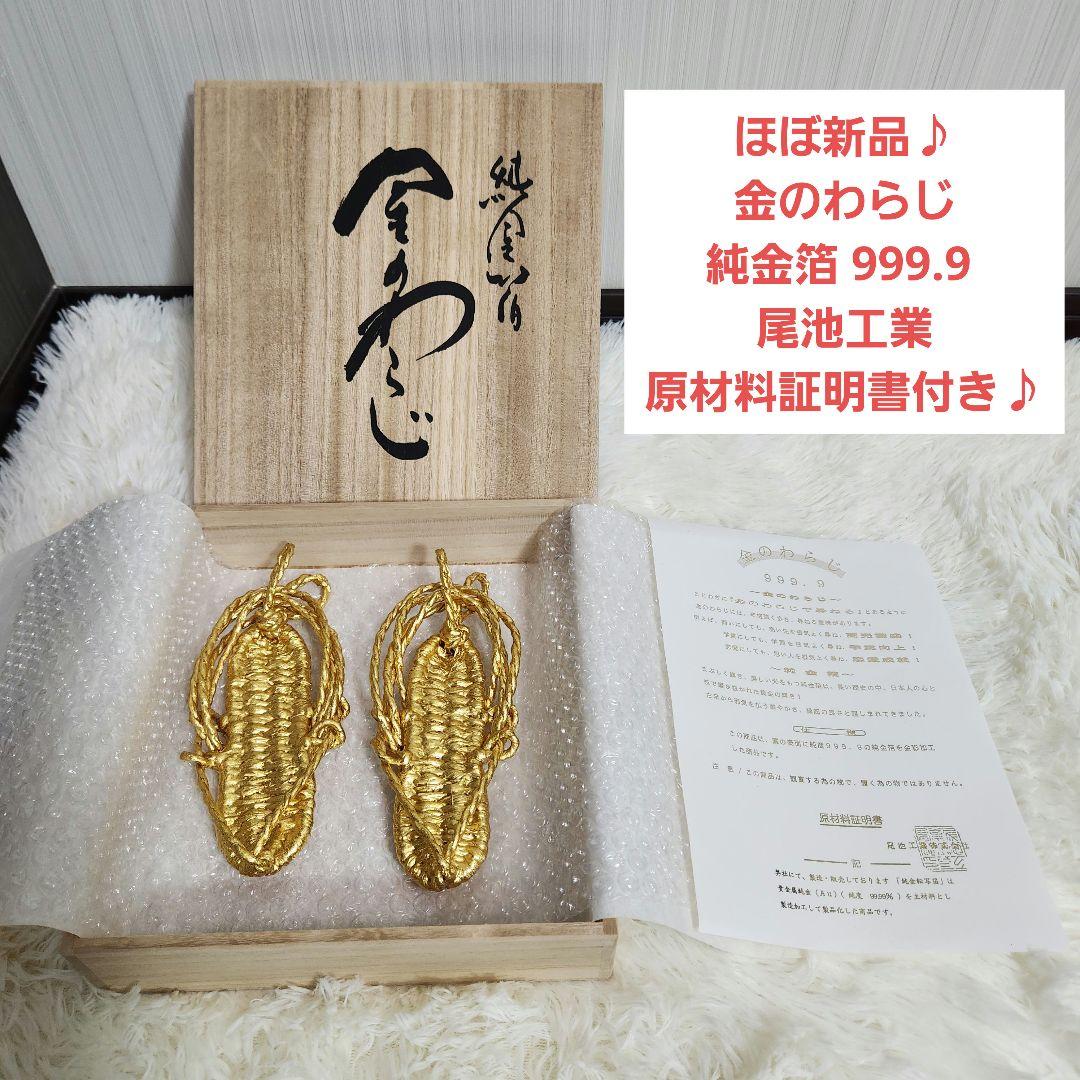 【ほぼ新品】金のわらじ 純金箔 999.9 商売繁盛 学業向上 恋愛成就