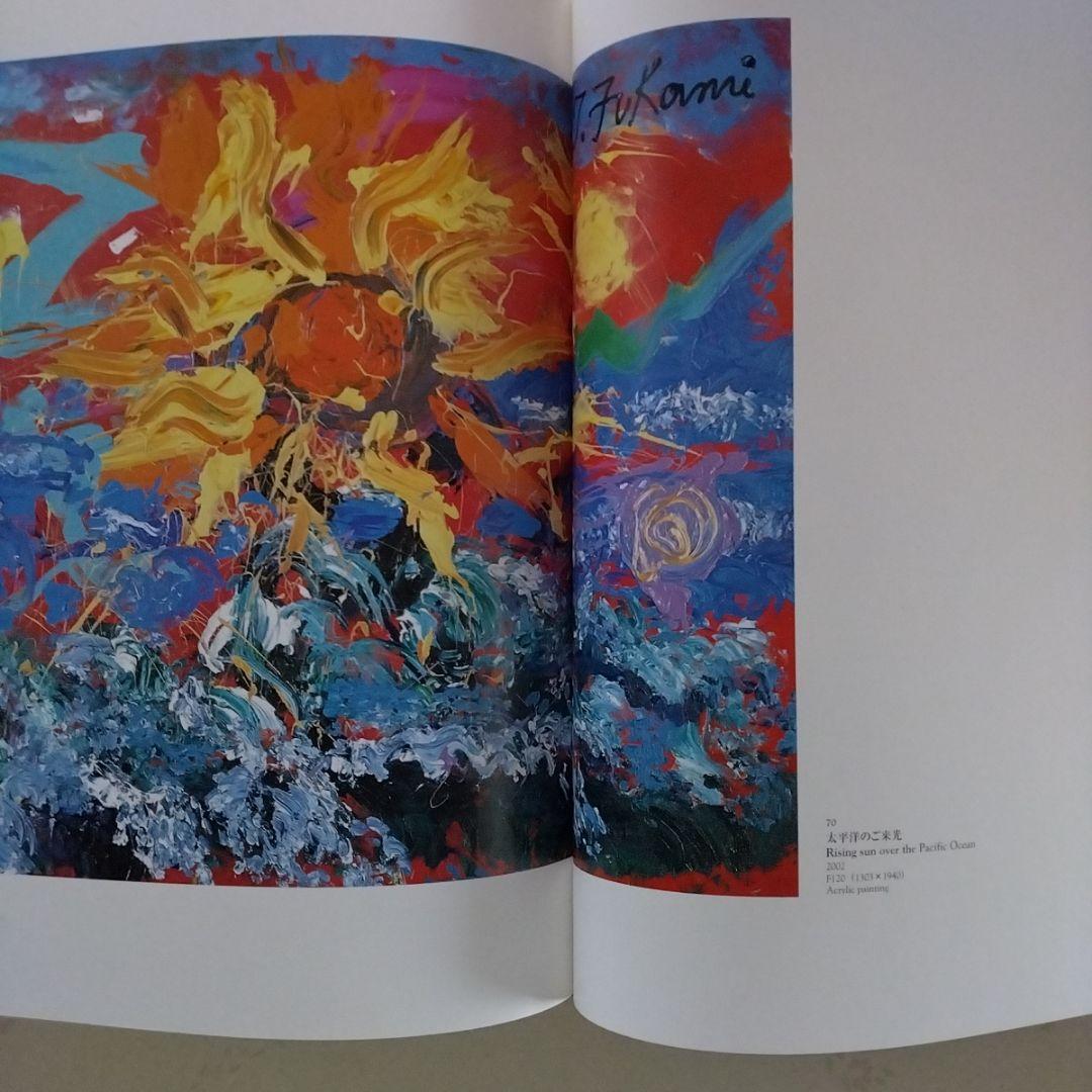 深見東州・直接手彩色リトグラフ「大星雲の富士山見物」＆特別装丁の画集