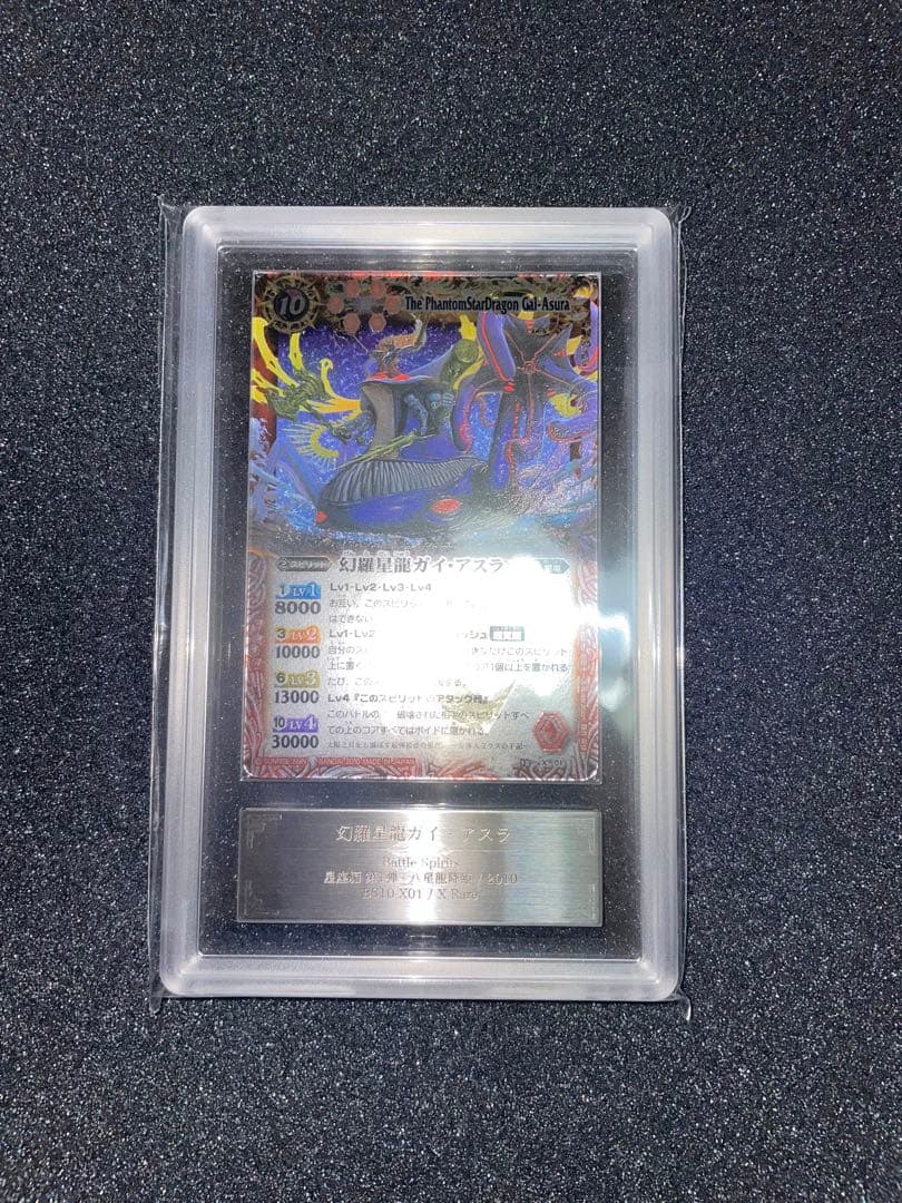 バトルスピリッツ　幻羅星龍ガイアスラ　ARS10 鑑定書