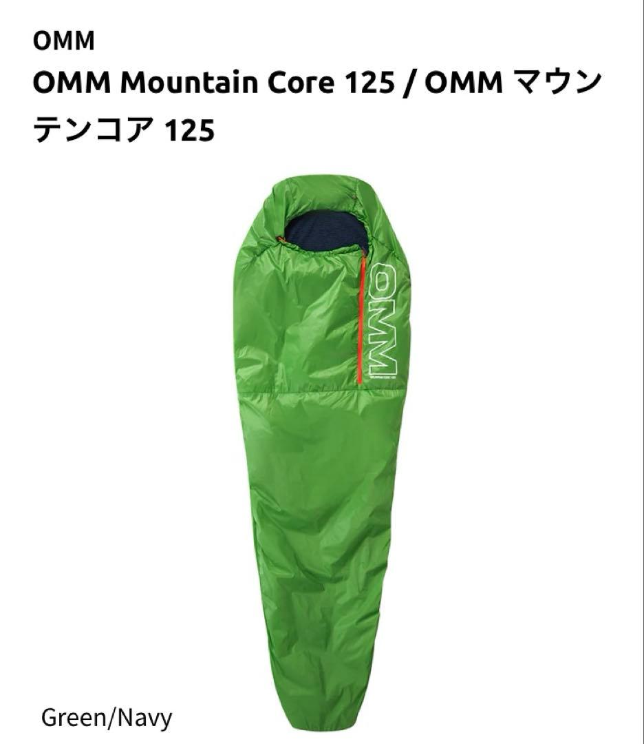 【OMM】MOUNTAIN CORE 125 シュラフ 380g