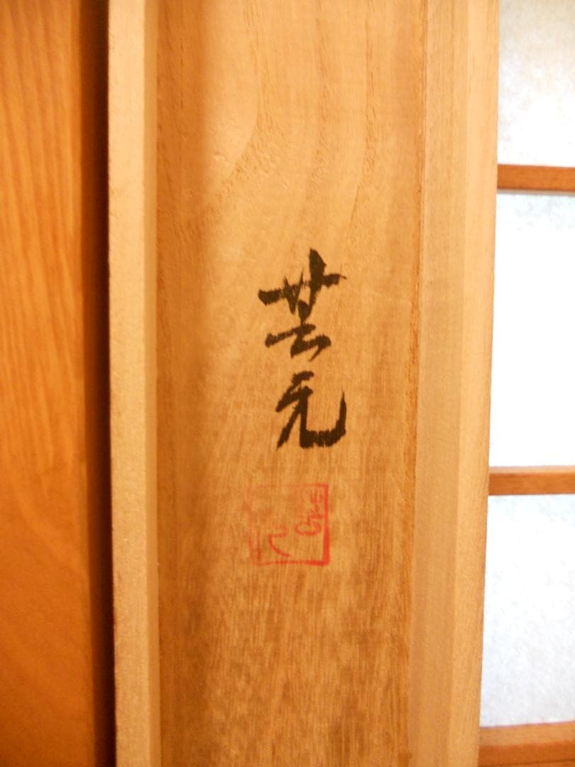 掛け軸 芸元 作 『 桜 』 絹本 希少 軸装 茶道具 掛軸 新品 未使用 保管