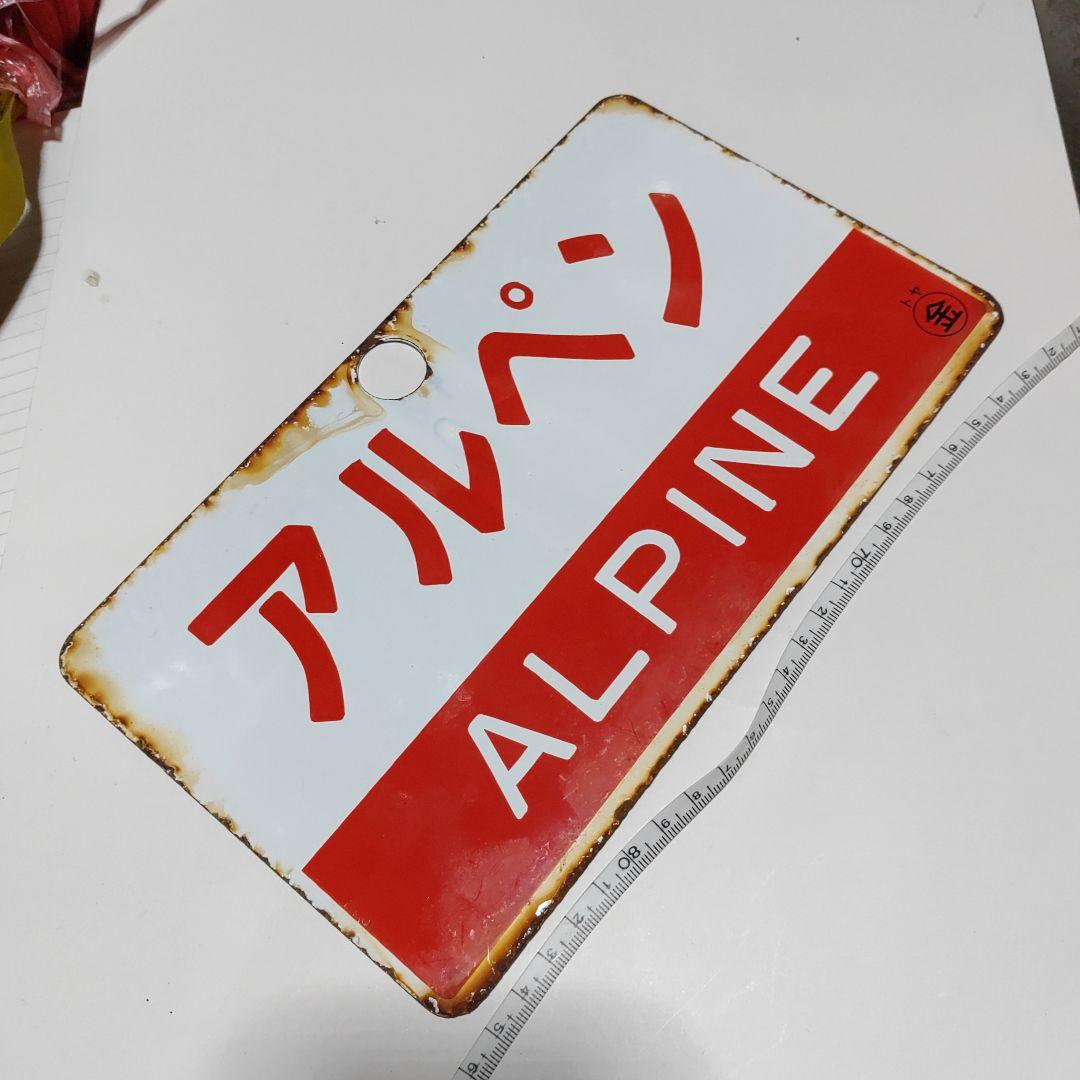 【鉄道サボ　愛称板】(表)越　後　(裏)アルペン