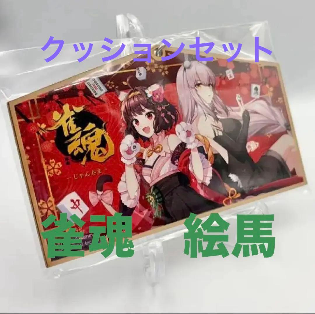 【非売品】雀魂 DMM JCB限定コラボ クッション＆絵馬セット【500名限定】