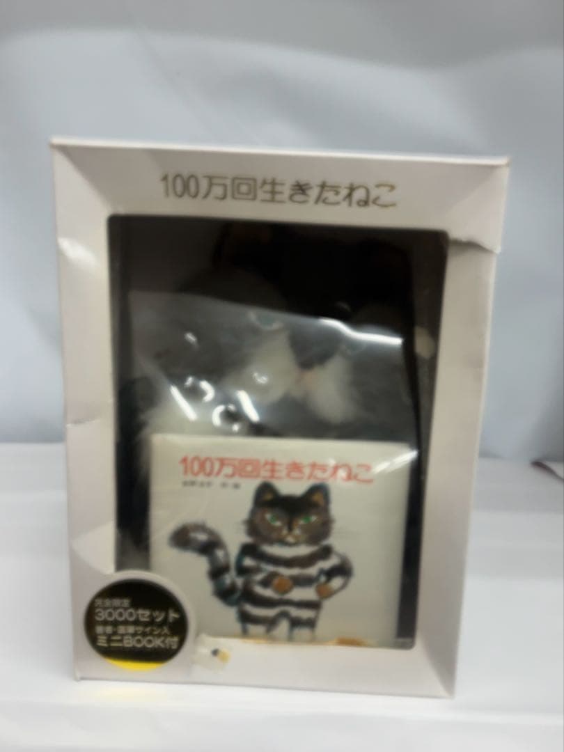 100万回生きたねこ フィギュア