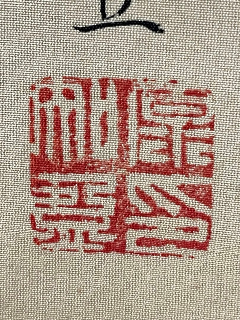 映丘「鐘馗厄除け図」 絹本 魔除け 人物図 美術品 日本画 鍾馗白馬　松岡映丘?