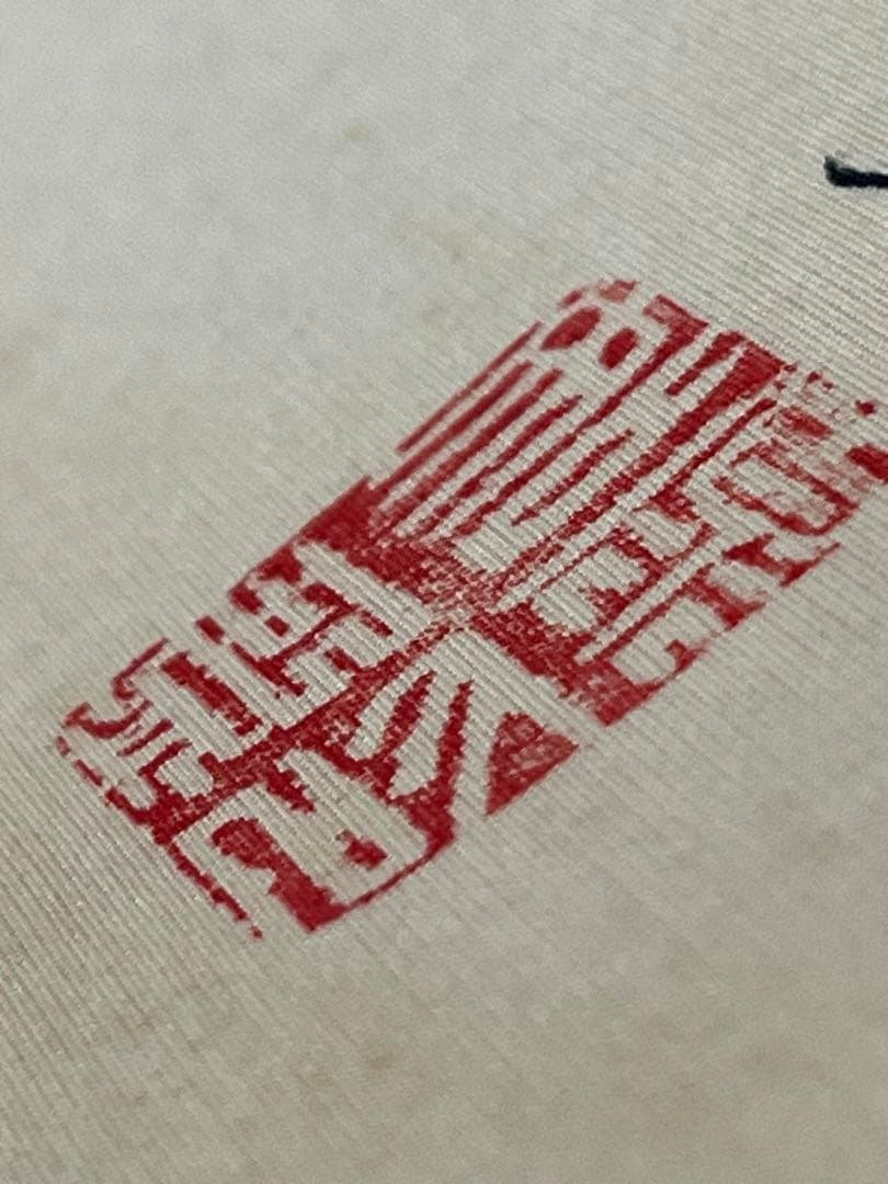 映丘「鐘馗厄除け図」 絹本 魔除け 人物図 美術品 日本画 鍾馗白馬　松岡映丘?