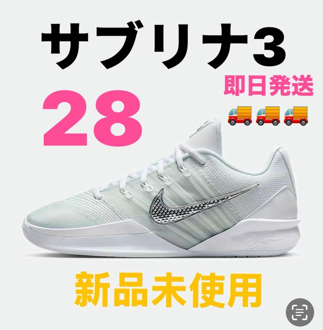 NIKE サブリナ3 28cm 新品未使用