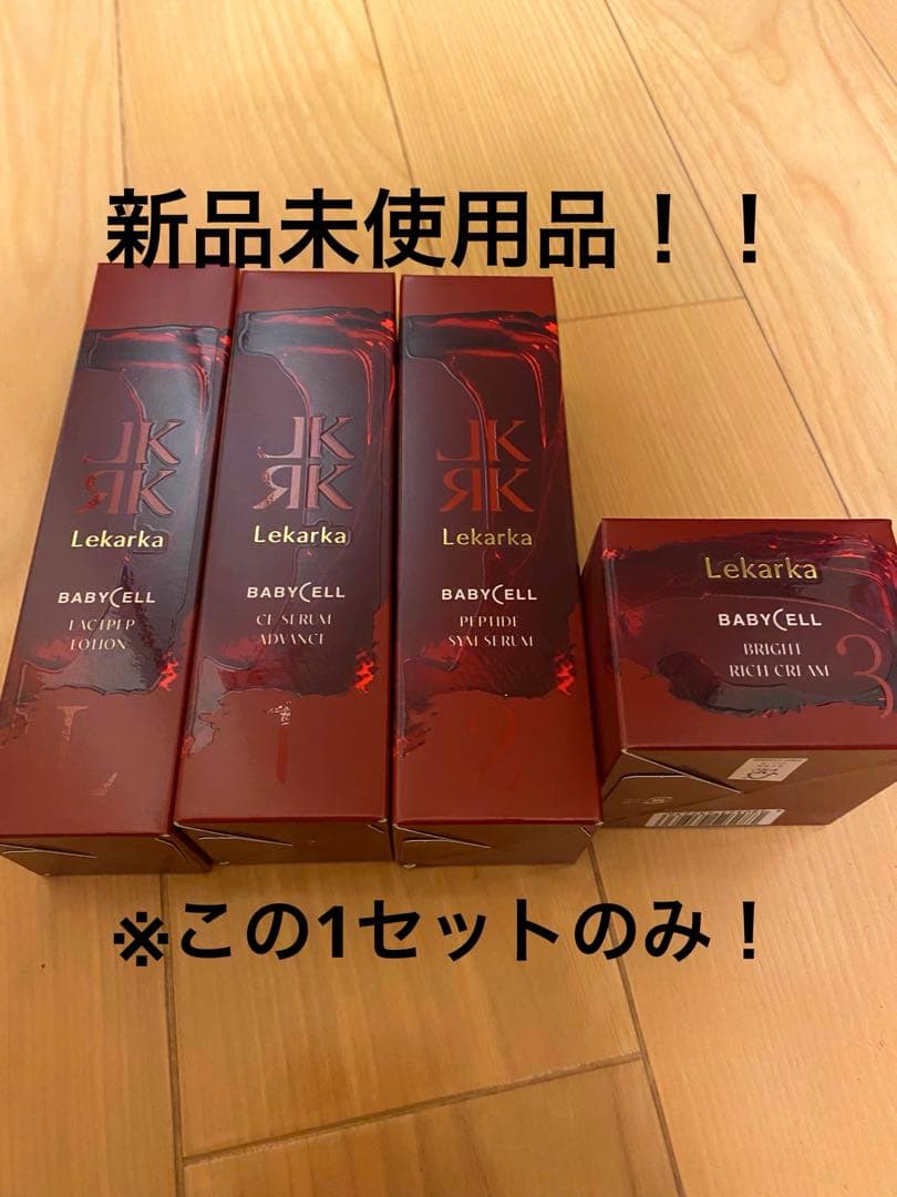レカルカ　セット品(限定1セット)