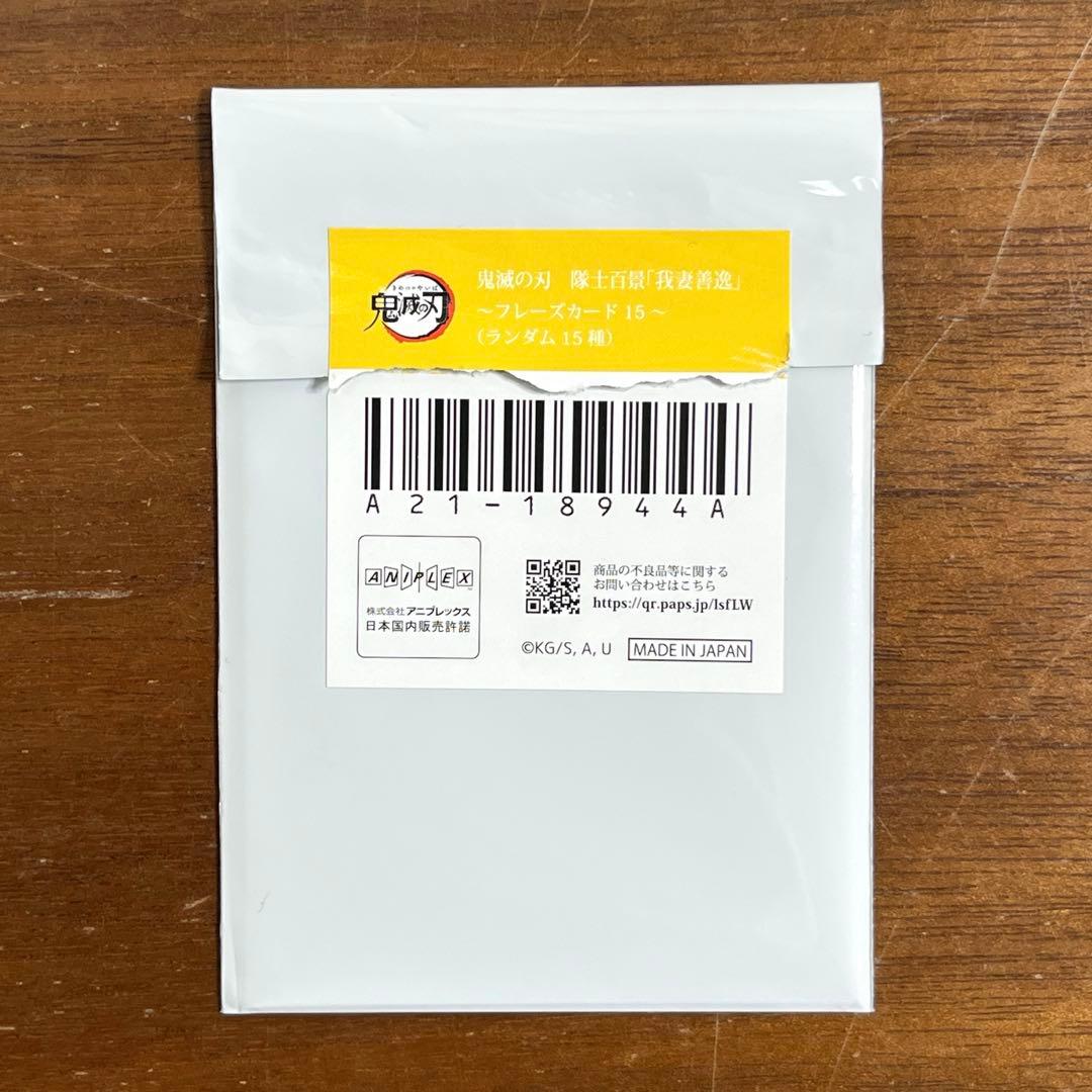 鬼滅の刃　隊士百景　フレーズカード　 我妻善逸　全15種セット　新品未使用