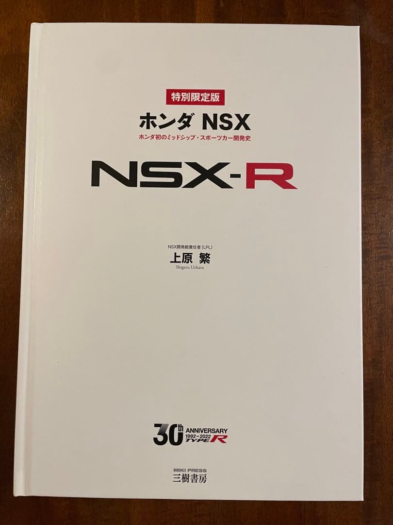 NSX 開発史　300部特別限定版