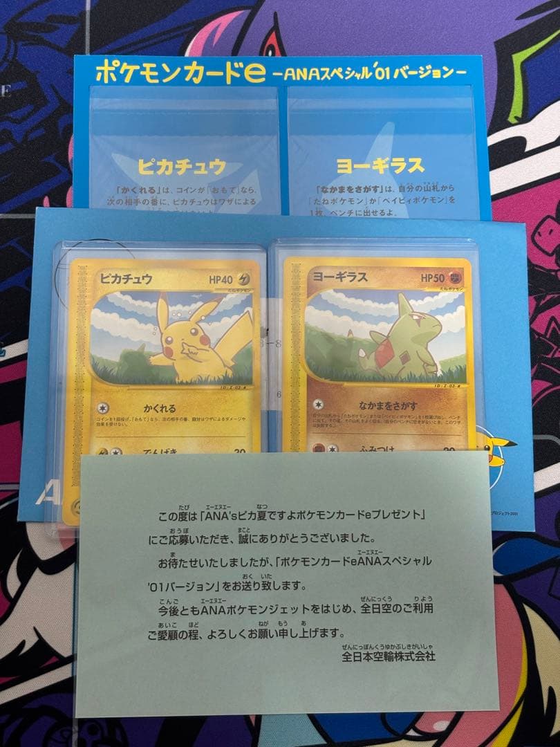 ANAスペシャル'01バージョン ピカチュウ ヨーギラス