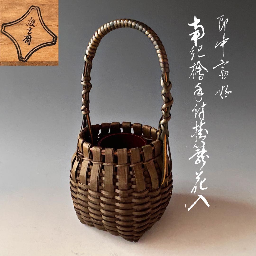 茶道具　即中斎好　南紀　檜　手付　掛籠　花入　熊玄斎　共箱　竹工芸　篭花入　夏